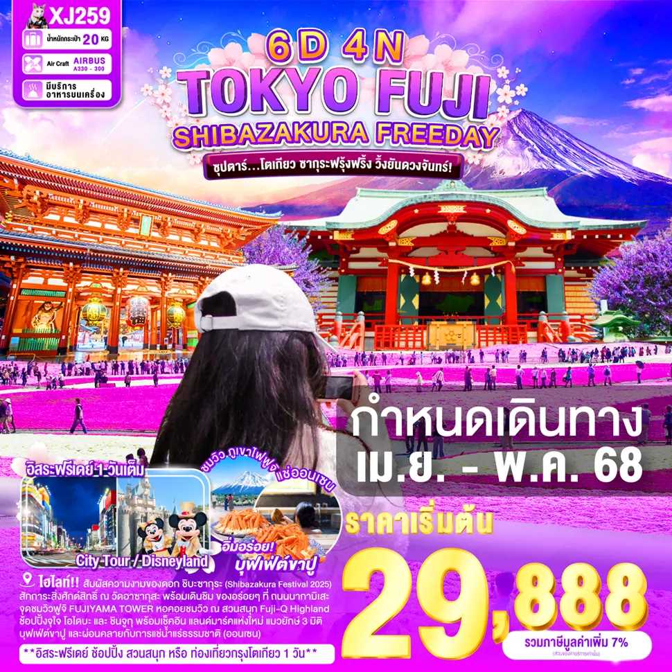 ทัวร์ญี่ปุ่น TOKYO FUJI SHIBAZAKURA FREEDAY ซุปตาร์โตเกียว ซากุระฟรุ้งฟริ้ง วิ้งยันดวงจันทร์! 6วัน 4คืน XJ