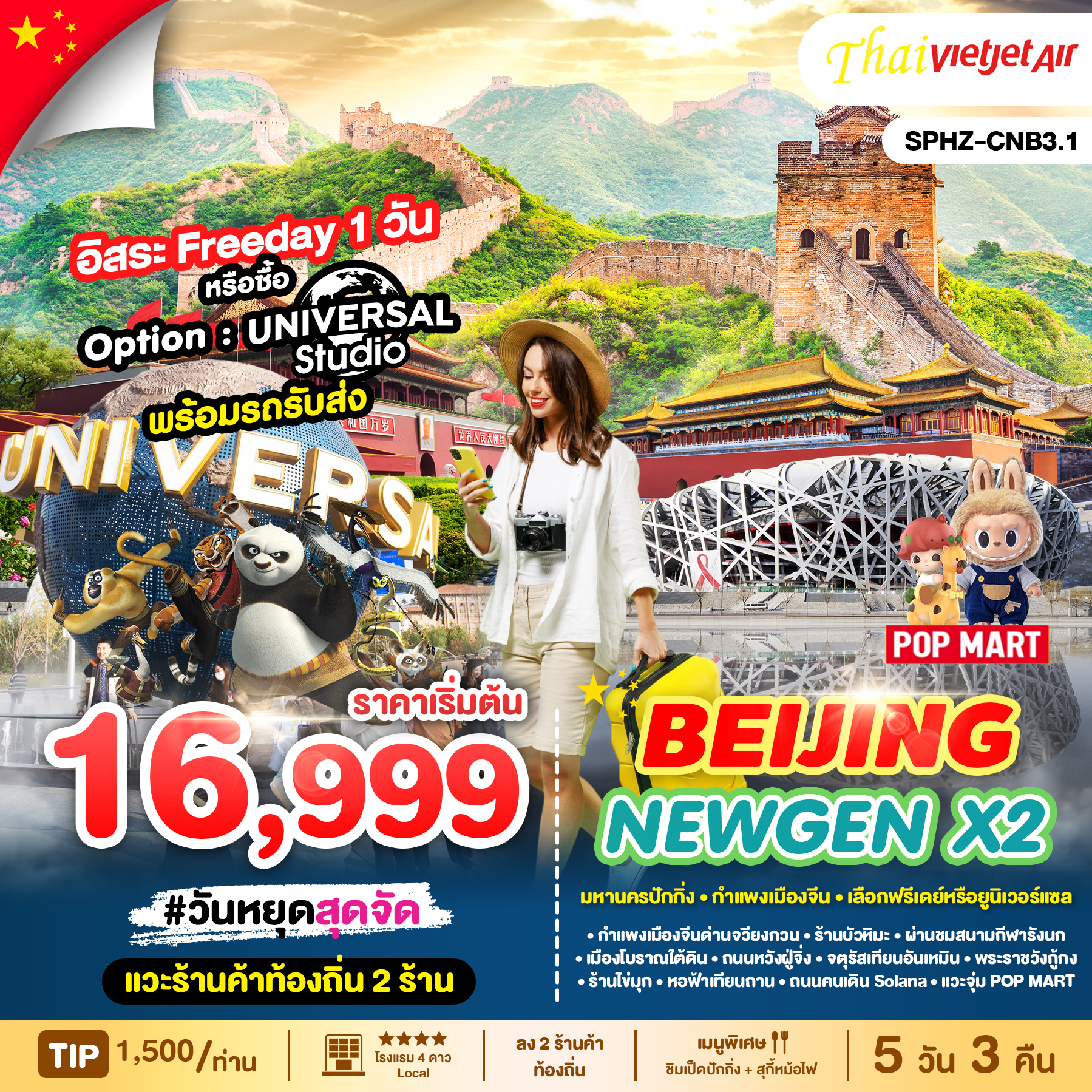 ทัวร์จีน BEIJING NEWGEN X2 5วัน 3คืน VZ