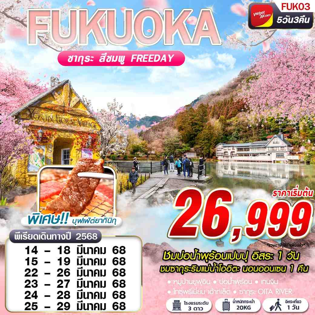 ทัวร์ญี่ปุ่น FUKUOKA SAKURA ซากุระ เปบบุ (FREEDAY) 5วัน 3คืน VZ