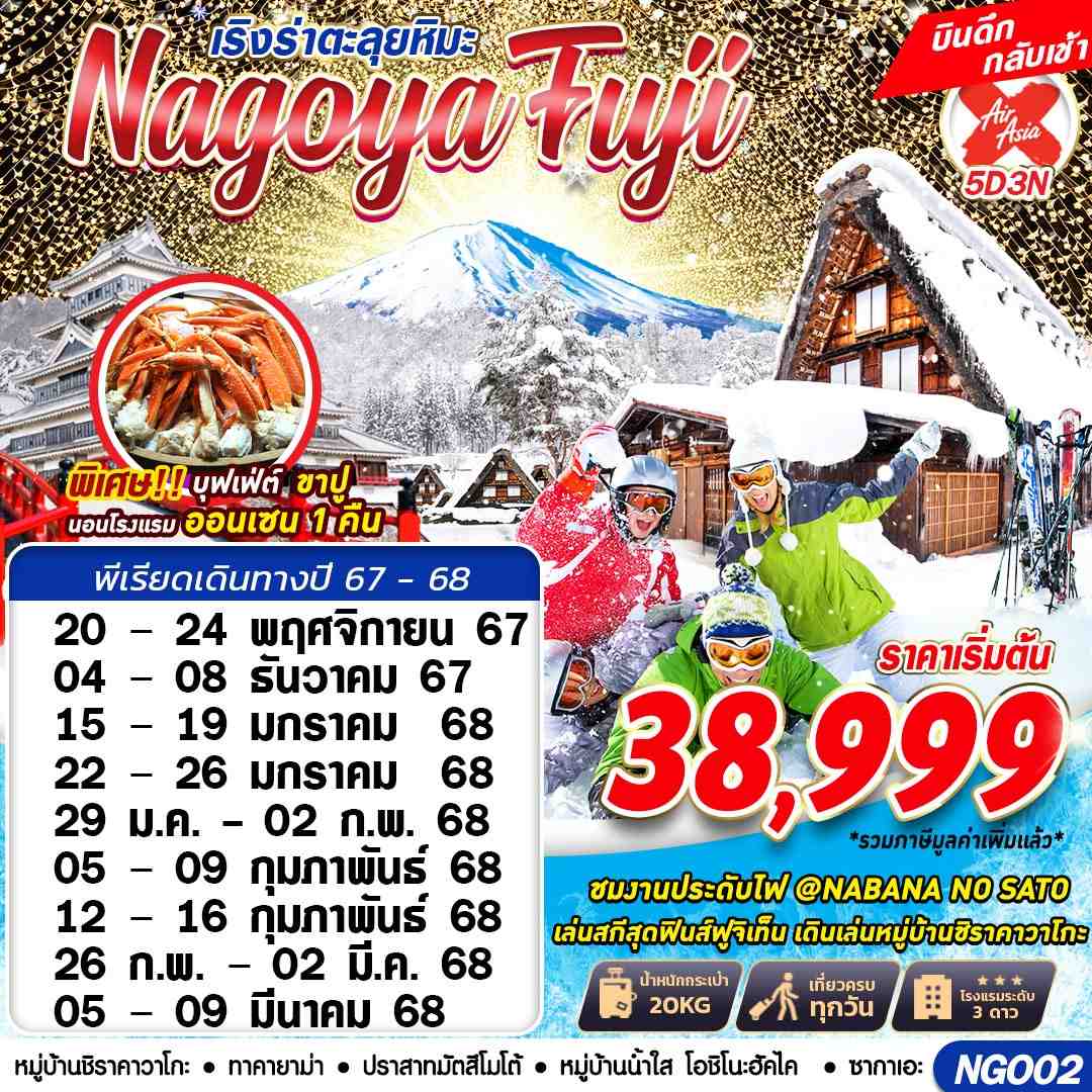 ทัวร์ญี่ปุ่น NAGOYA FUJI WINTER ตะลุยหิมะ (เที่ยวเต็ม) 5วัน 3คืน XJ