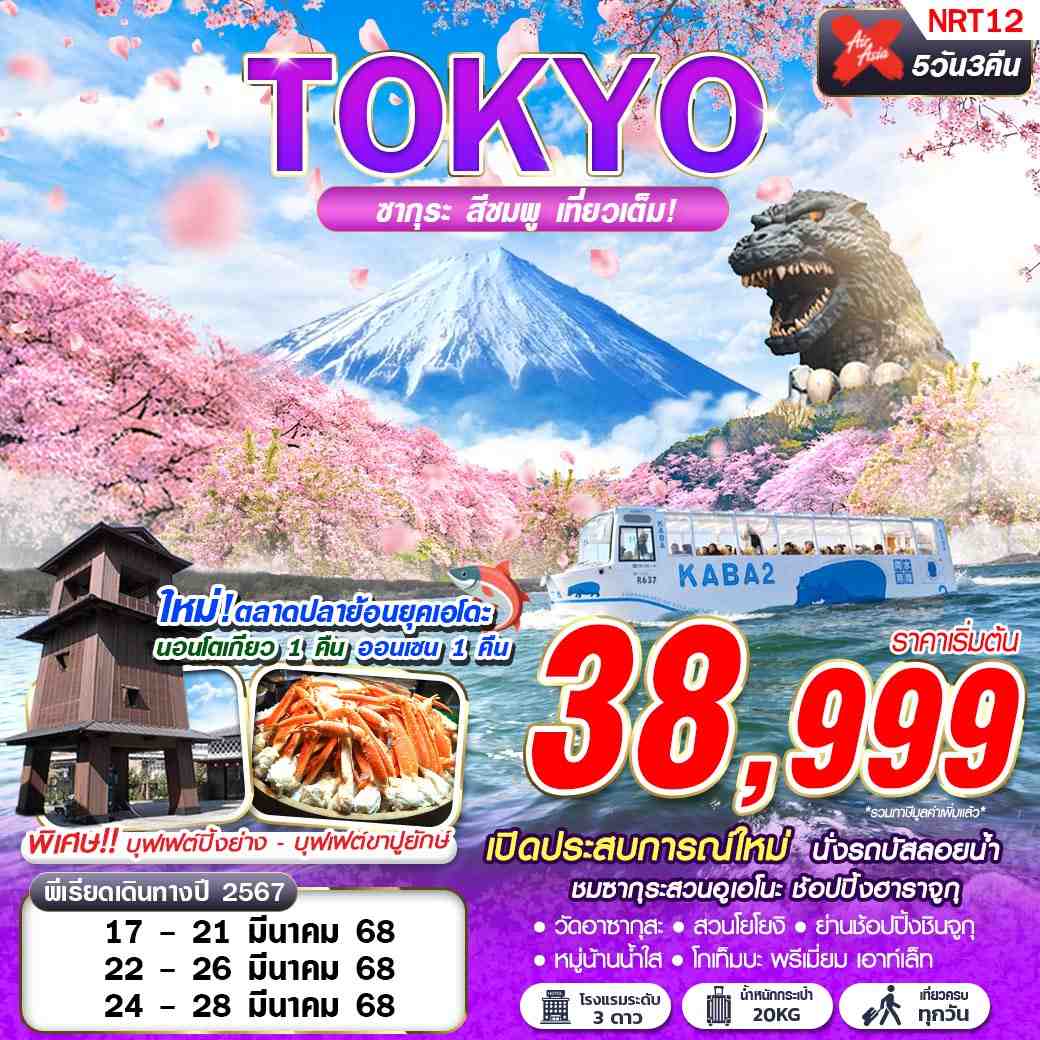 ทัวร์ญี่ปุ่น TOKYO ซากุระ สีชมพู (เที่ยวเต็ม) 5วัน 3คืน XJ