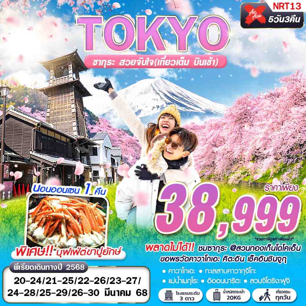 ทัวร์ญี่ปุ่น TOKYO ซากุระ สวยจับใจ (เที่ยวเต็ม บินเช้า) 5วัน 3คืน XJ