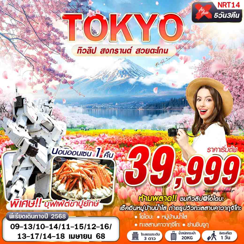 ทัวร์ญี่ปุ่น TOKYO ทิวลิป สงกรานต์ สวยตะโกน (FREEDAY บินดึก) 5วัน 3คืน XJ