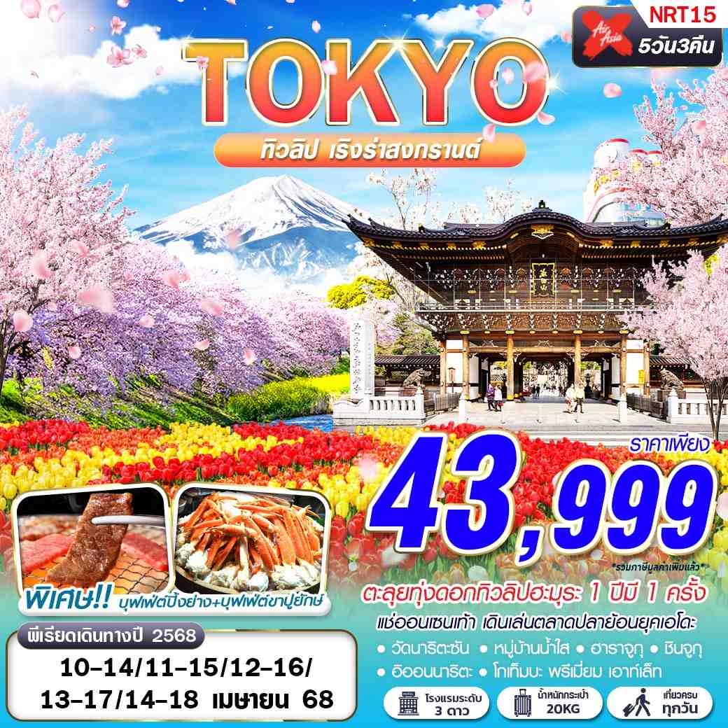 ทัวร์ญี่ปุ่น TOKYO ทิวลิป เริงร่าสงกรานต์ (เที่ยวเต็ม) 5วัน 3คืน XJ