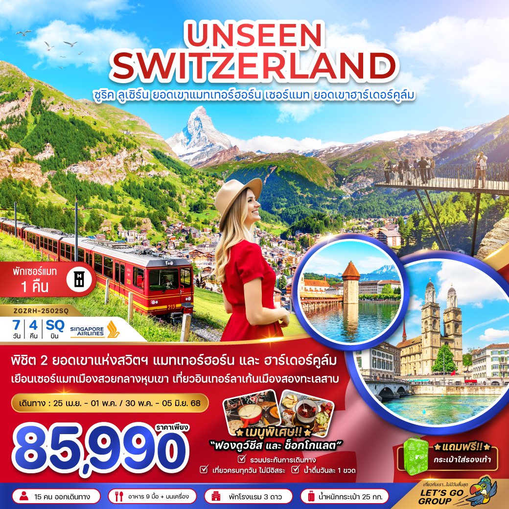 ทัวร์ยุโรป UNSEEN SWITZERLAND (แมทเทอร์ฮอร์น เซอร์แมท  ฮาร์เดอร์คูล์ม) 7วัน 4คืน SQ