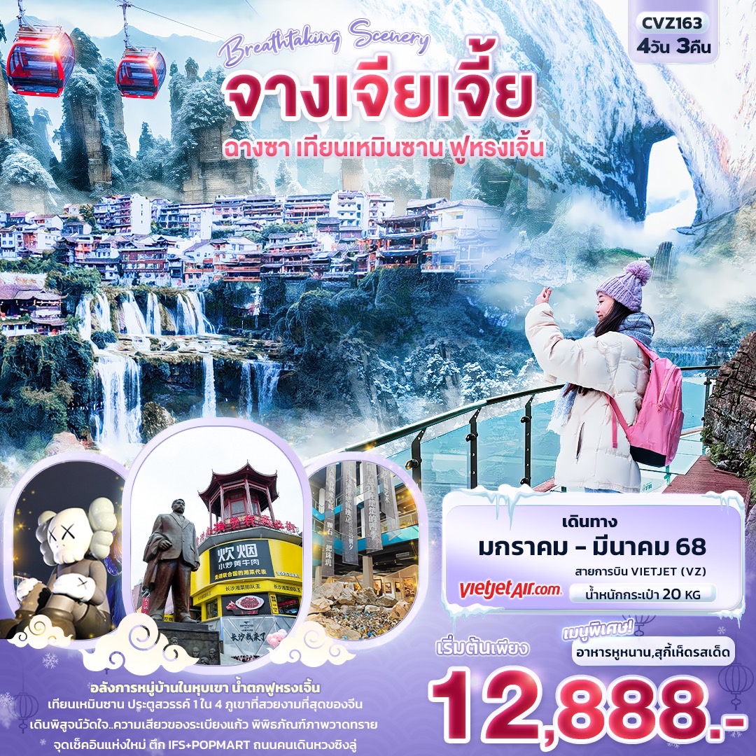 ทัวร์จีน Breathtaking Scenery จางเจียเจี้ย ฉางซา เทียนเหมินซาน ฟูหรงเจิ้น 4วัน 3คืน VZ