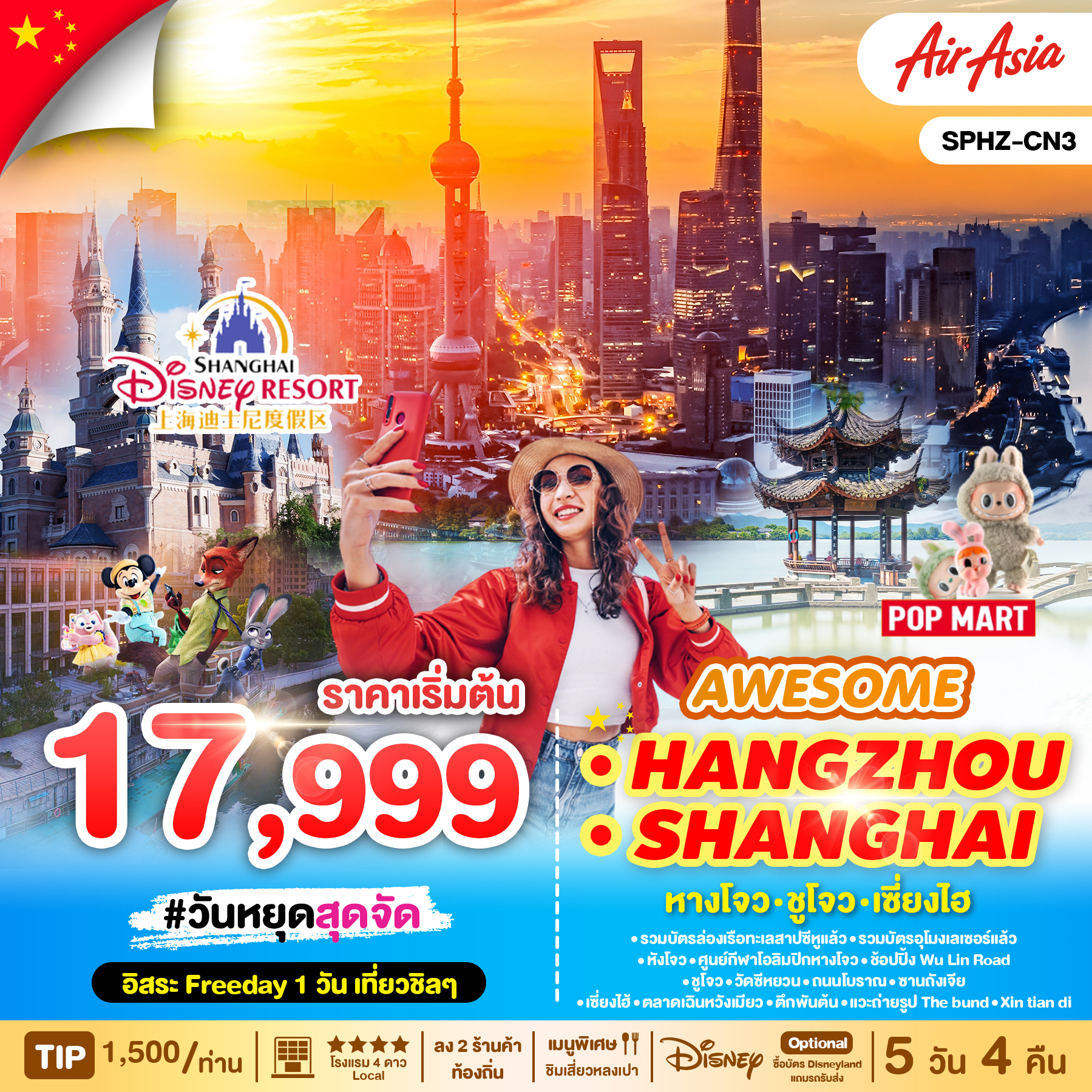 ทัวร์จีน AWESOME HANGZHOU SHANGHAI 5วัน 4คืน FD