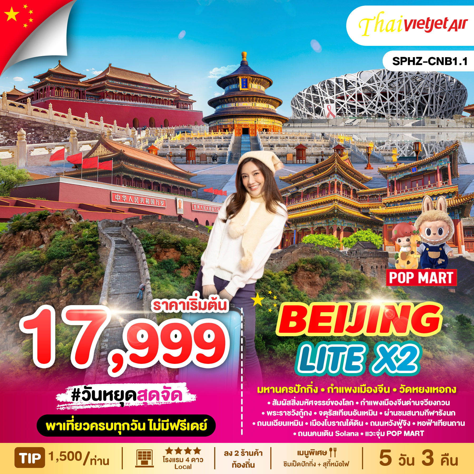 ทัวร์จีน BEIJING LITE X2 5วัน 3คืน VZ