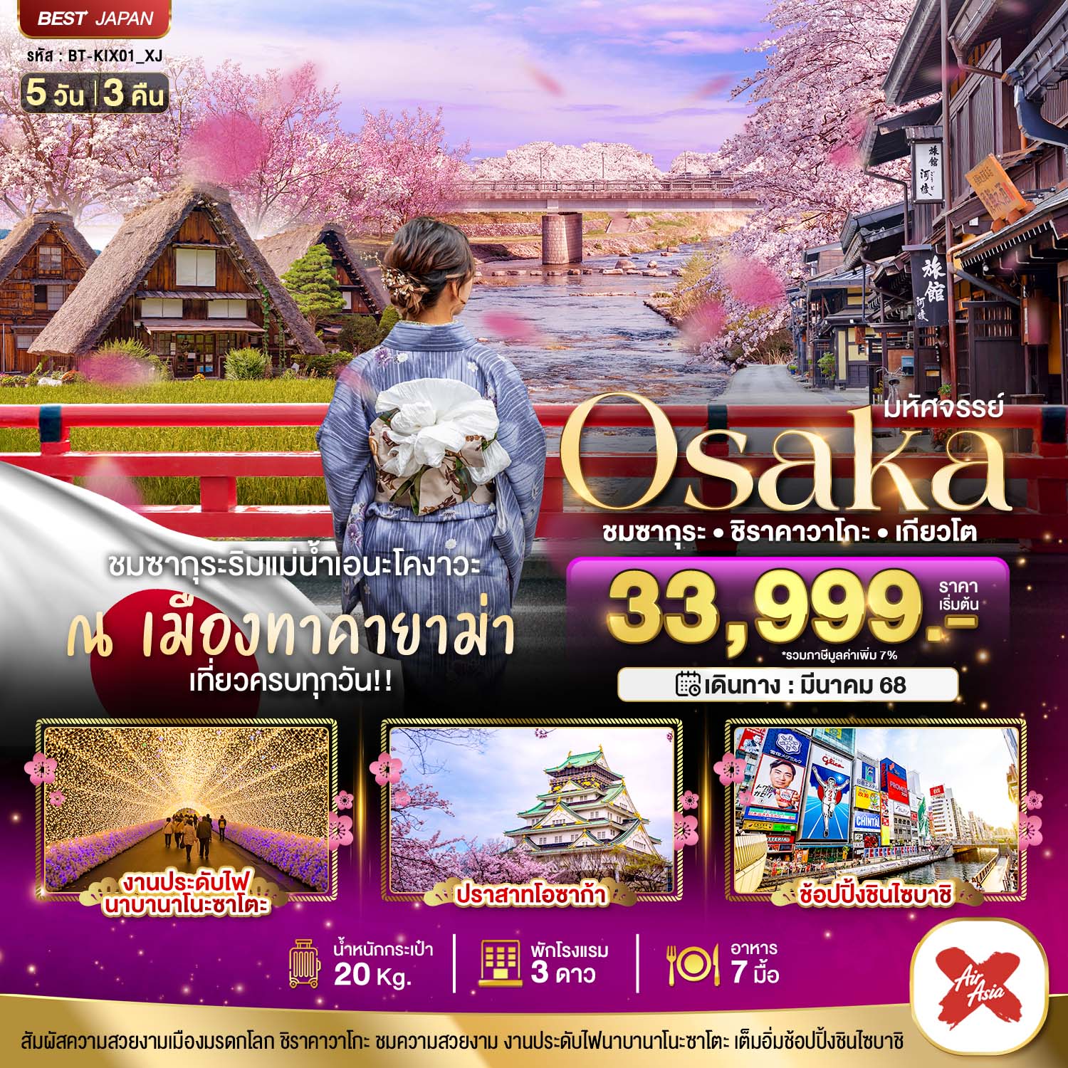 ทัวร์ญี่ปุ่น มหัศจรรย์ โอซาก้า ชิราคาวาโกะ เกียวโต 5วัน 3คืน XJ