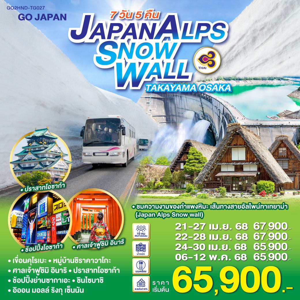 ทัวร์ญี่ปุ่น JAPAN ALPS SNOW WALL TAKAYAMA OSAKA 7วัน 5คืน TG