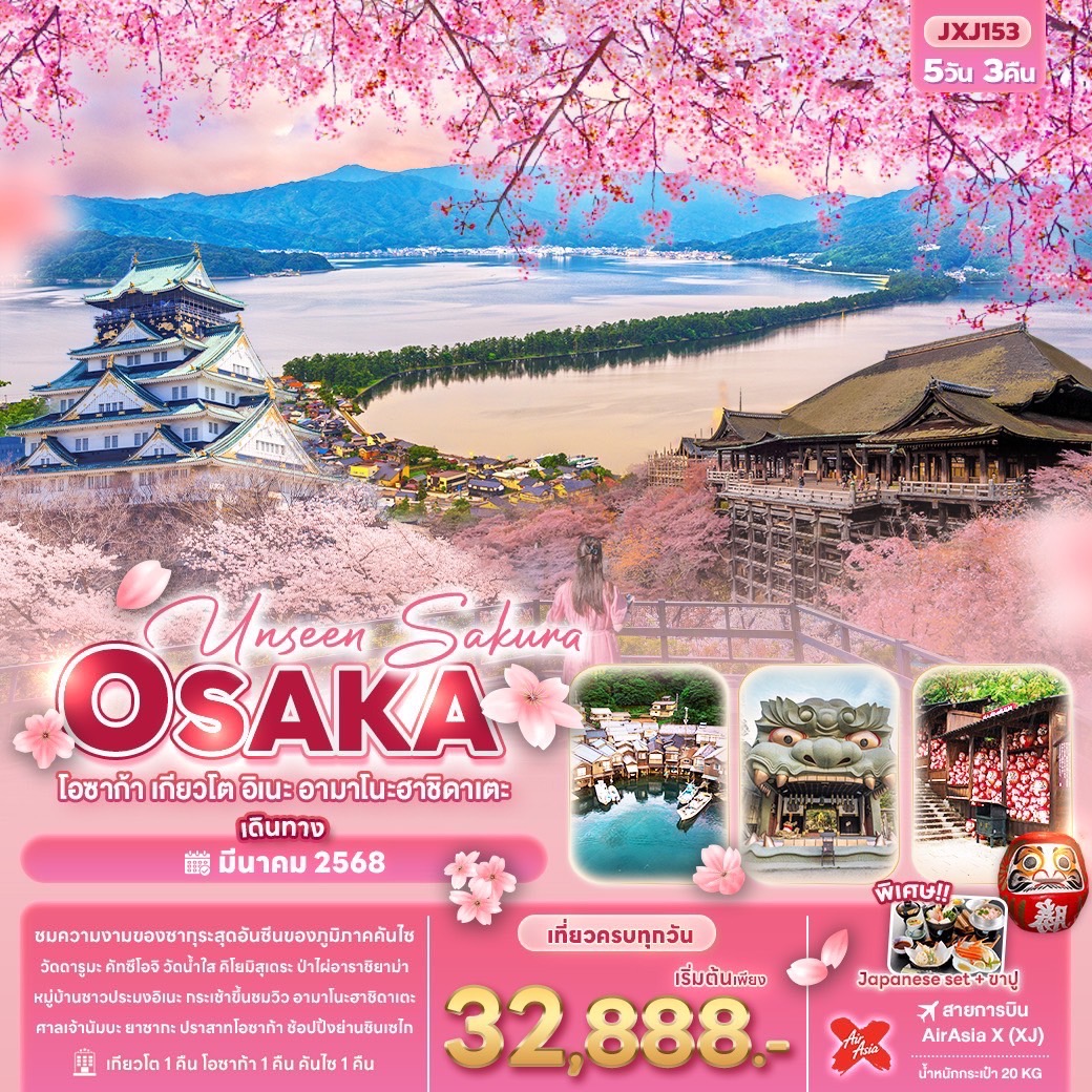 ทัวร์ญี่ปุ่น Unseen Sakura OSAKA โอซาก้า เกียวโต อิเนะ อามาโนะฮาชิดาเตะ 5วัน 3คืน XJ