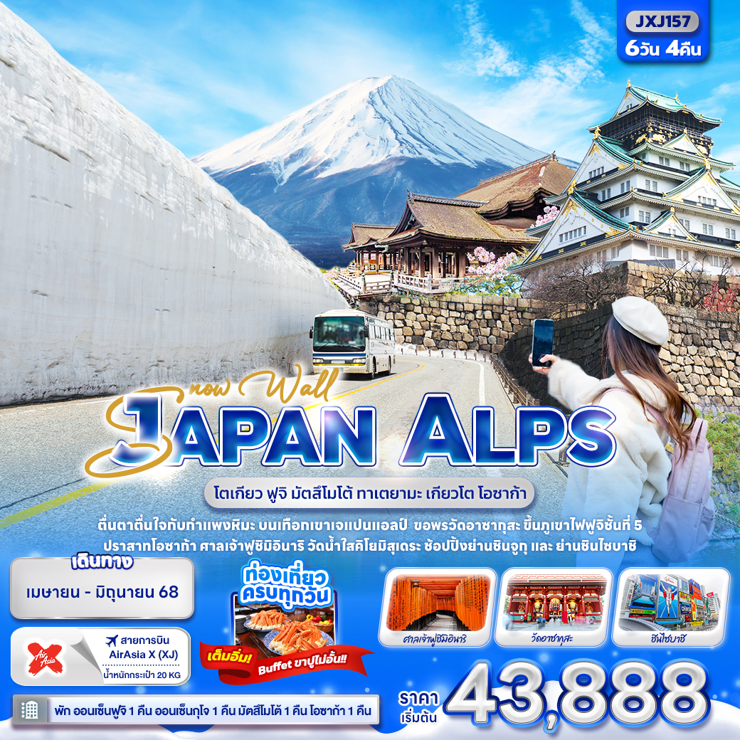 ทัวร์ญี่ปุ่น Snow Wall JAPAN ALPS โตเกียว ฟูจิ มัตสึโมโต้ ทาเตยามะ เกียวโต โอซาก้า 6วัน 4คืน XJ