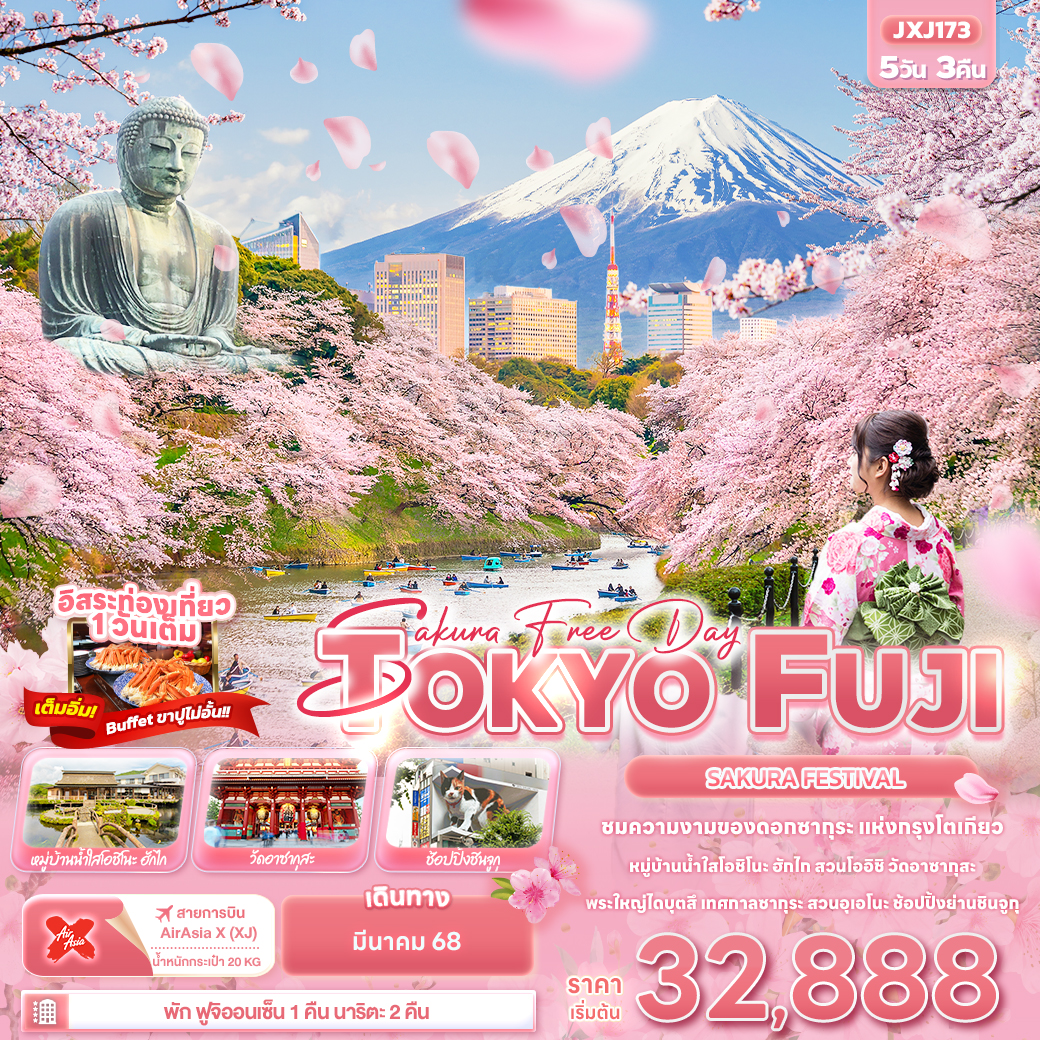 ทัวร์ญี่ปุ่น Sakura Free Day TOKYO FUJI SAKURA FASTIVAL 5วัน 3คืน XJ