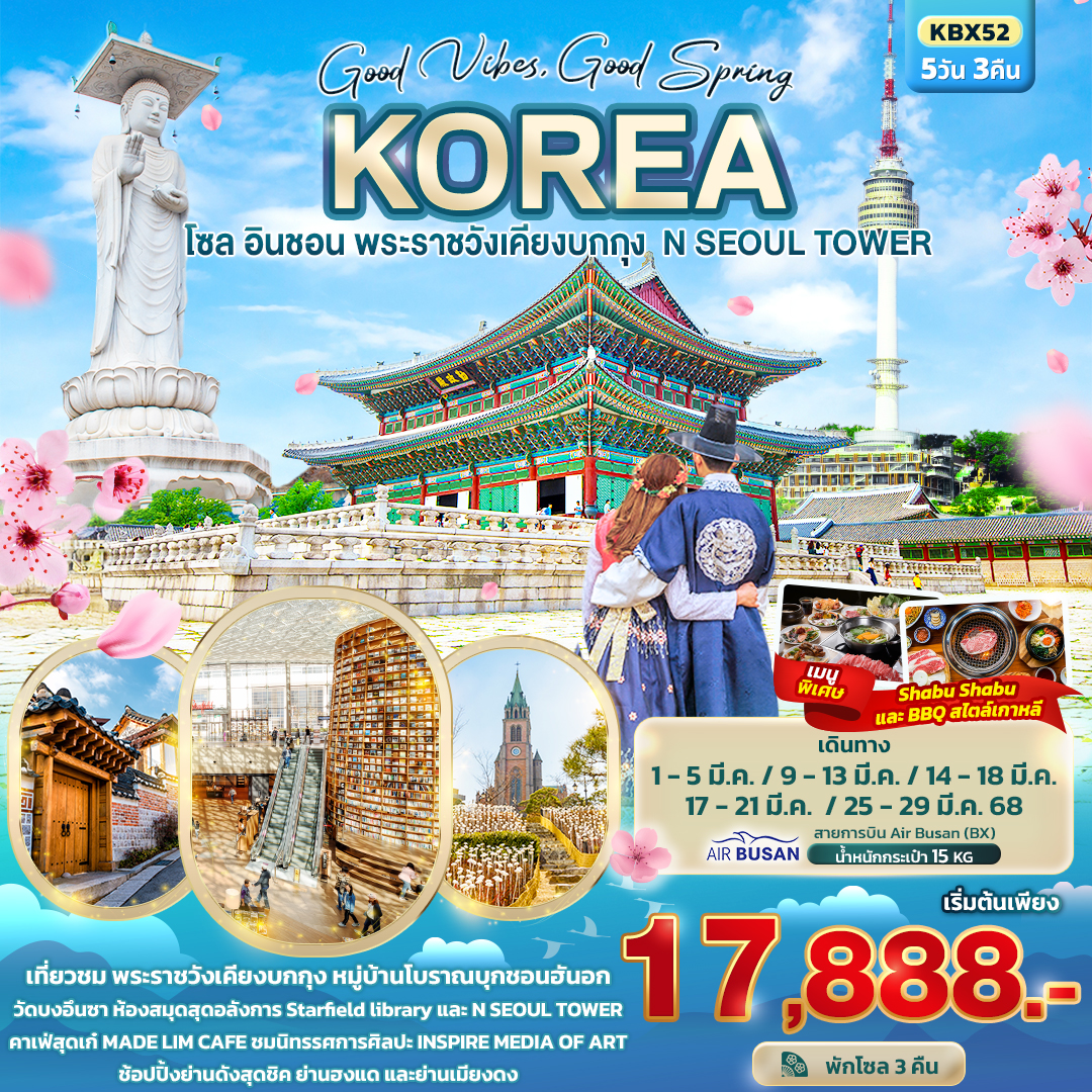 ทัวร์เกาหลี Good Vibes Good Spring Koreaโซล อินชอน พระราชวังเคียงบกกุง N SEOUL TOWER 5วัน 3คืน BX