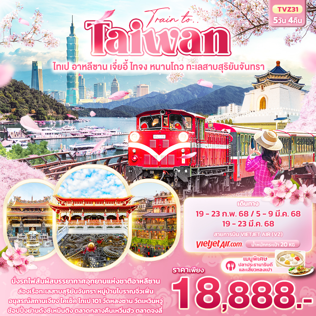 ทัวร์ไต้หวัน Train to Taiwan ไทเป อาหลีซาน  เจี่ยอี้ ไทจง หนานโถว ทะเลสาบสุริยันจันทรา 5วัน 4คืน VZ