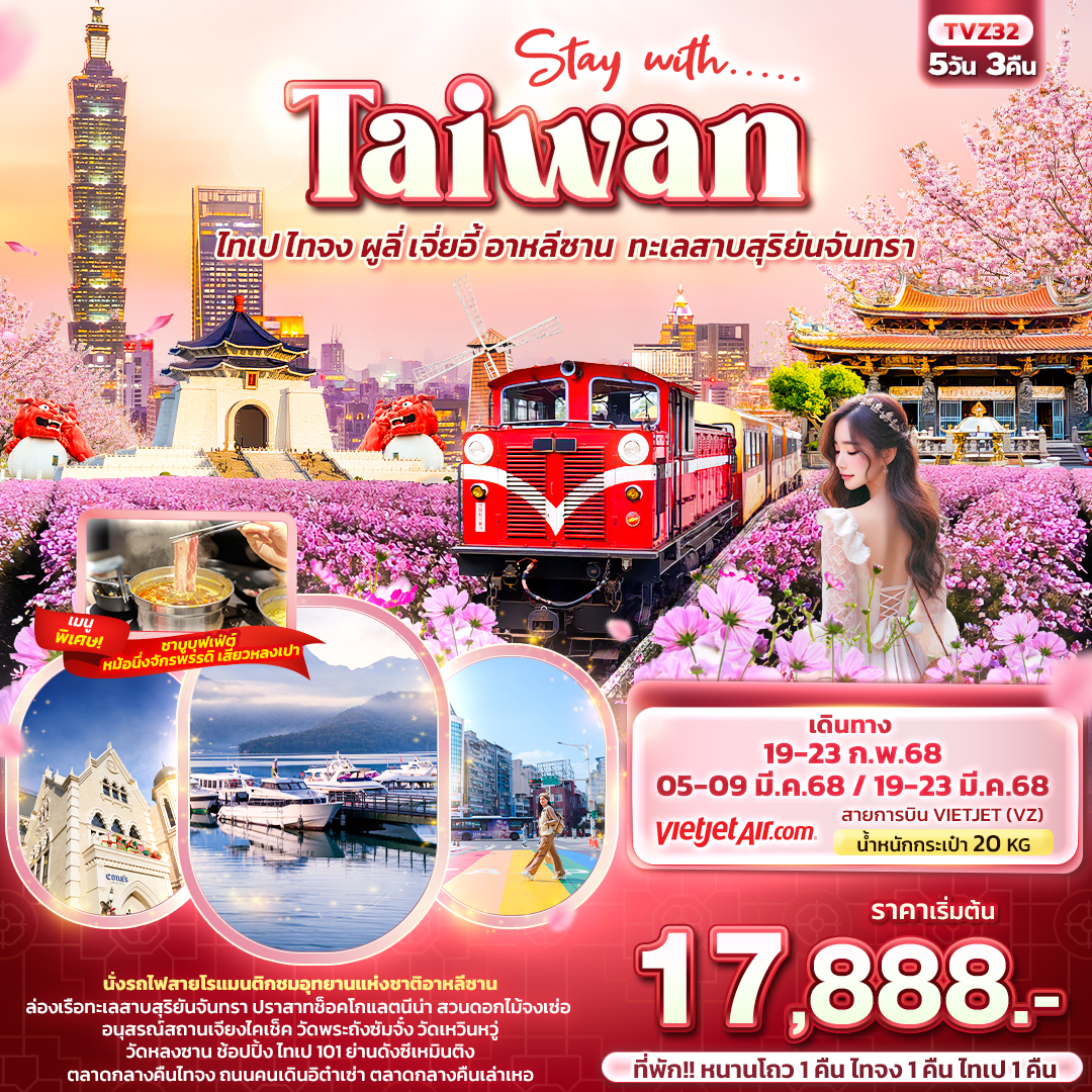 ทัวร์ไต้หวัน Stay with…..Taiwan ไทเป ไทจง ผูลี่ เจี่ยอี้ อาหลีซาน  ทะเลสาบสุริยันจันทรา 5วัน 3คืน VZ