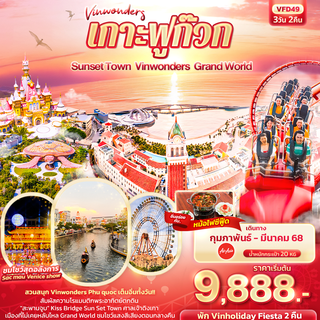 ทัวร์เวียดนามใต้ Vinwonders เกาะฟูก๊วก  Sunset Town Vinwonders Grand World 3วัน 2คืน FD