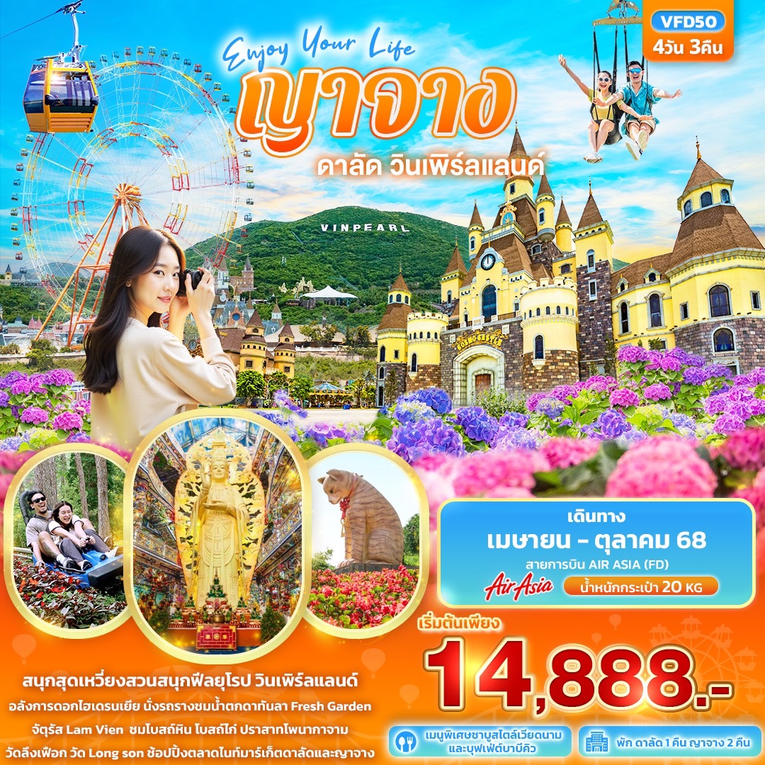 ทัวร์เวียดนามใต้ Enjoy Your Life ญาจาง ดาลัด วินเพิร์ลแลนด์ 4วัน 3คืน FD