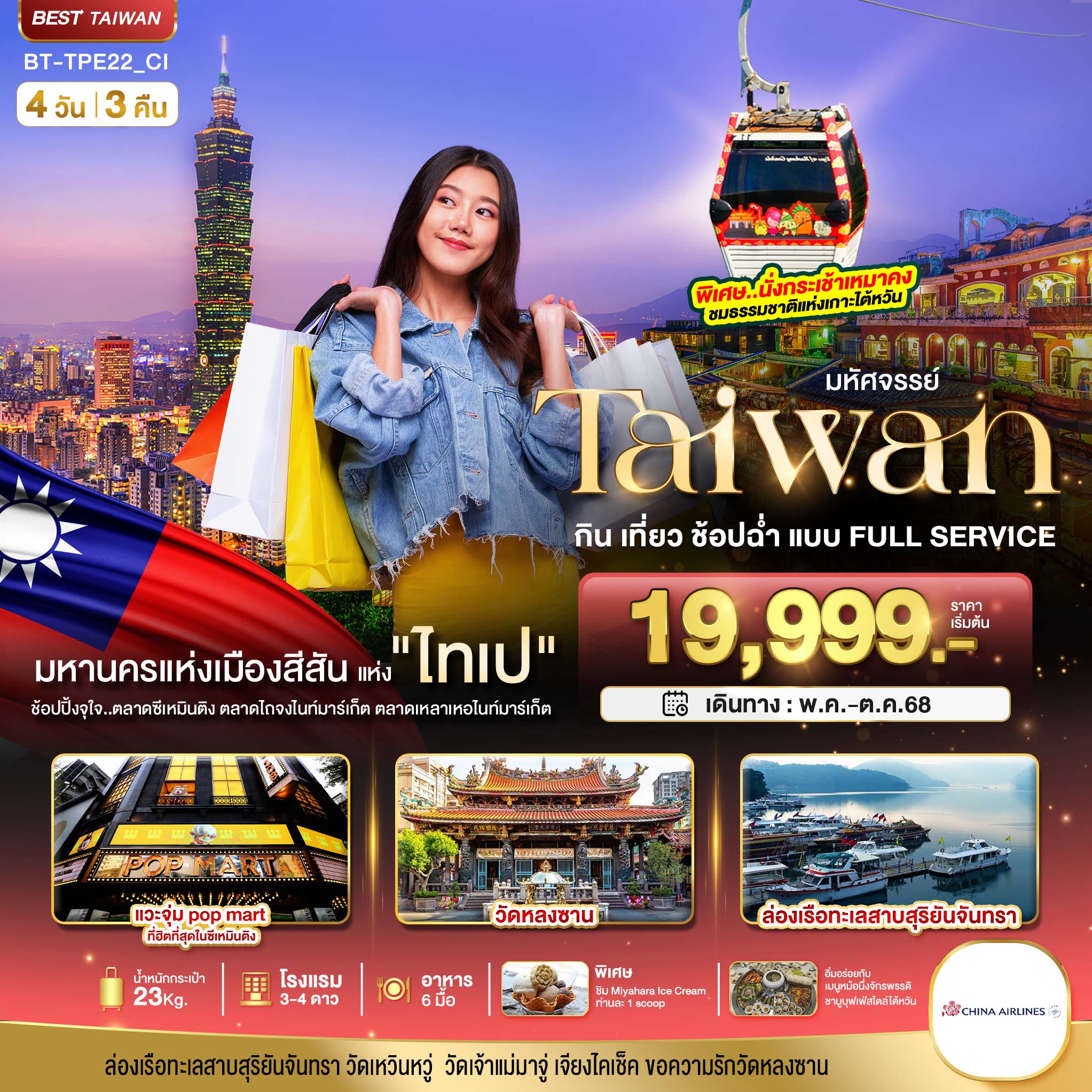 ทัวร์ไต้หวัน มหัศจรรย์... TAIWAN กิน เที่ยว ช้อปฉ่ำ แบบ FULL SERVICE 4วัน 3คืน CI