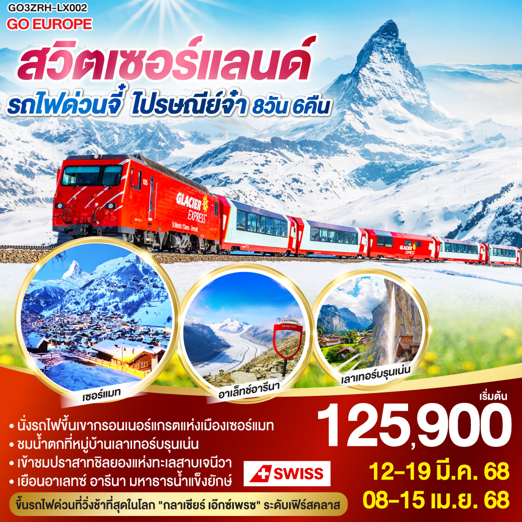 ทัวร์ยุโรป สวิตเซอร์แลนด์ รถไฟด่วนจี๋ ไปรษณีย์จ๋า 8วัน 6คืน LX