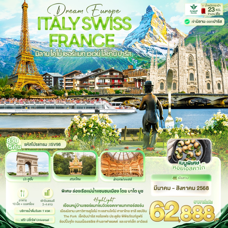 ทัวร์ยุโรป Dream Europe ITALY SWITZERLAND FRANCE มิลาน โคโม่ เซอร์แมท เวเว่ย์ โลซาน ปารีส 8วัน 5คืน SV