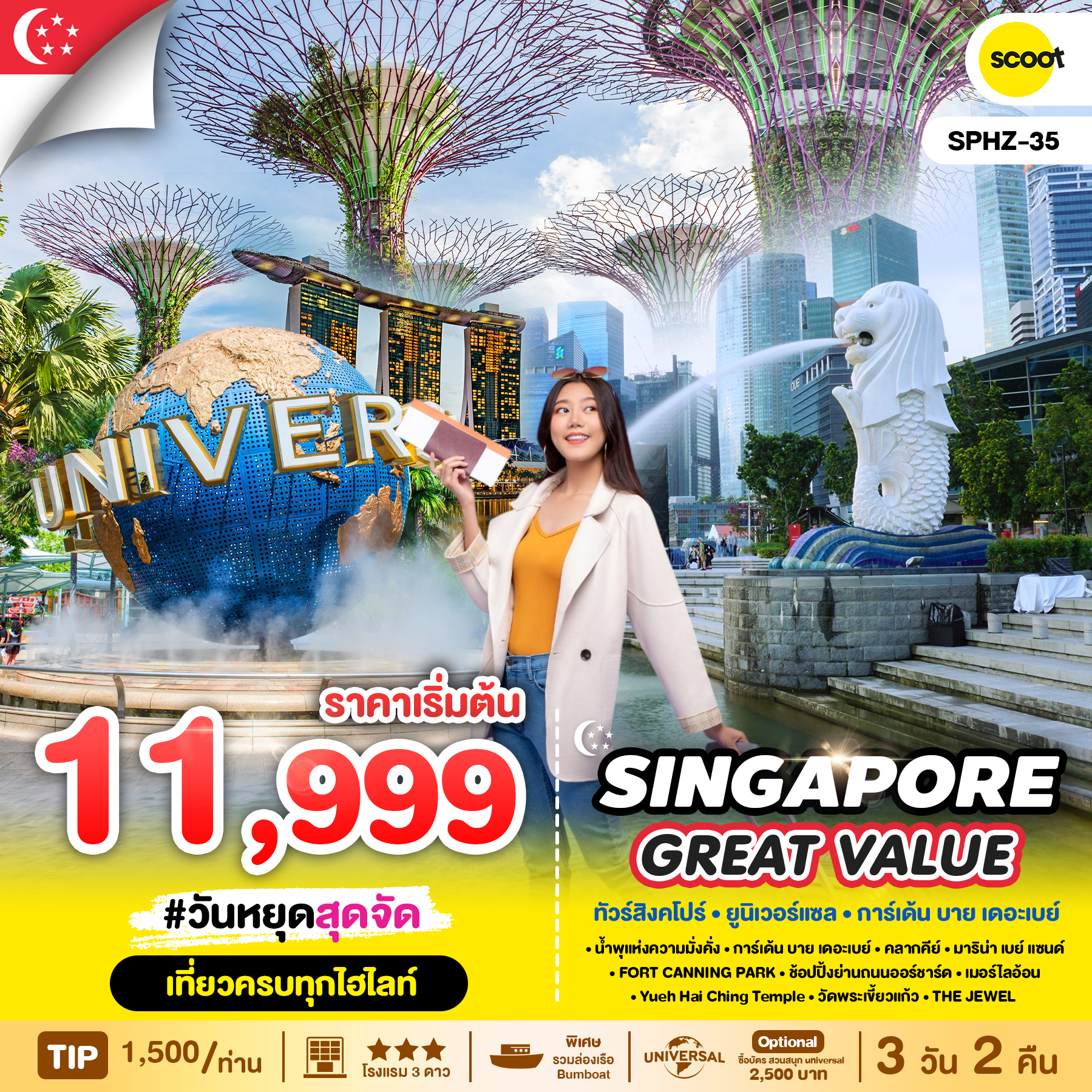 ทัวร์สิงคโปร์ GREAT VALUE SINGAPORE 3วัน 2คืน TR