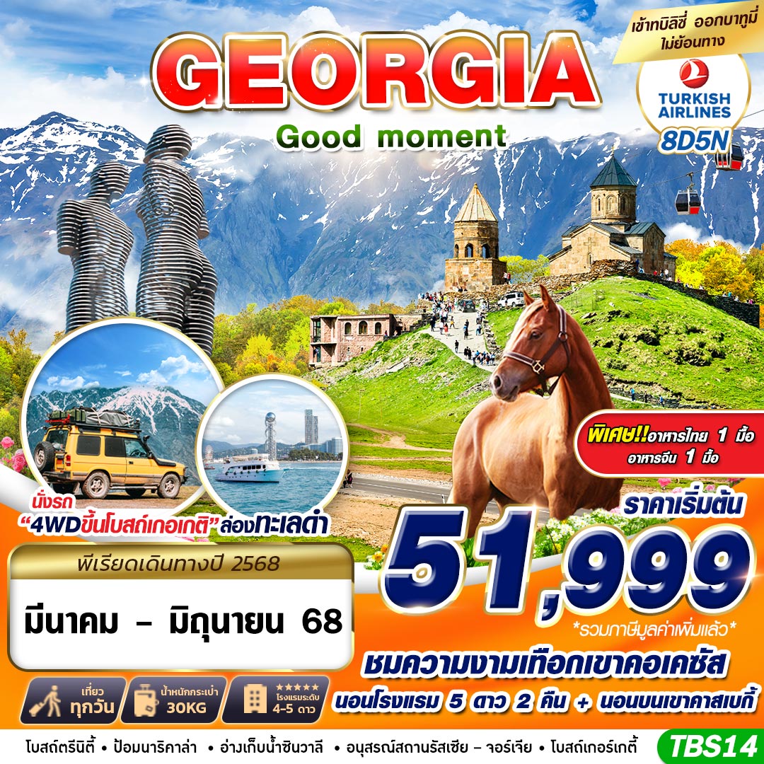 ทัวร์จอร์เจีย GRAND GEORGIA Good moment 8วัน 5คืน TK