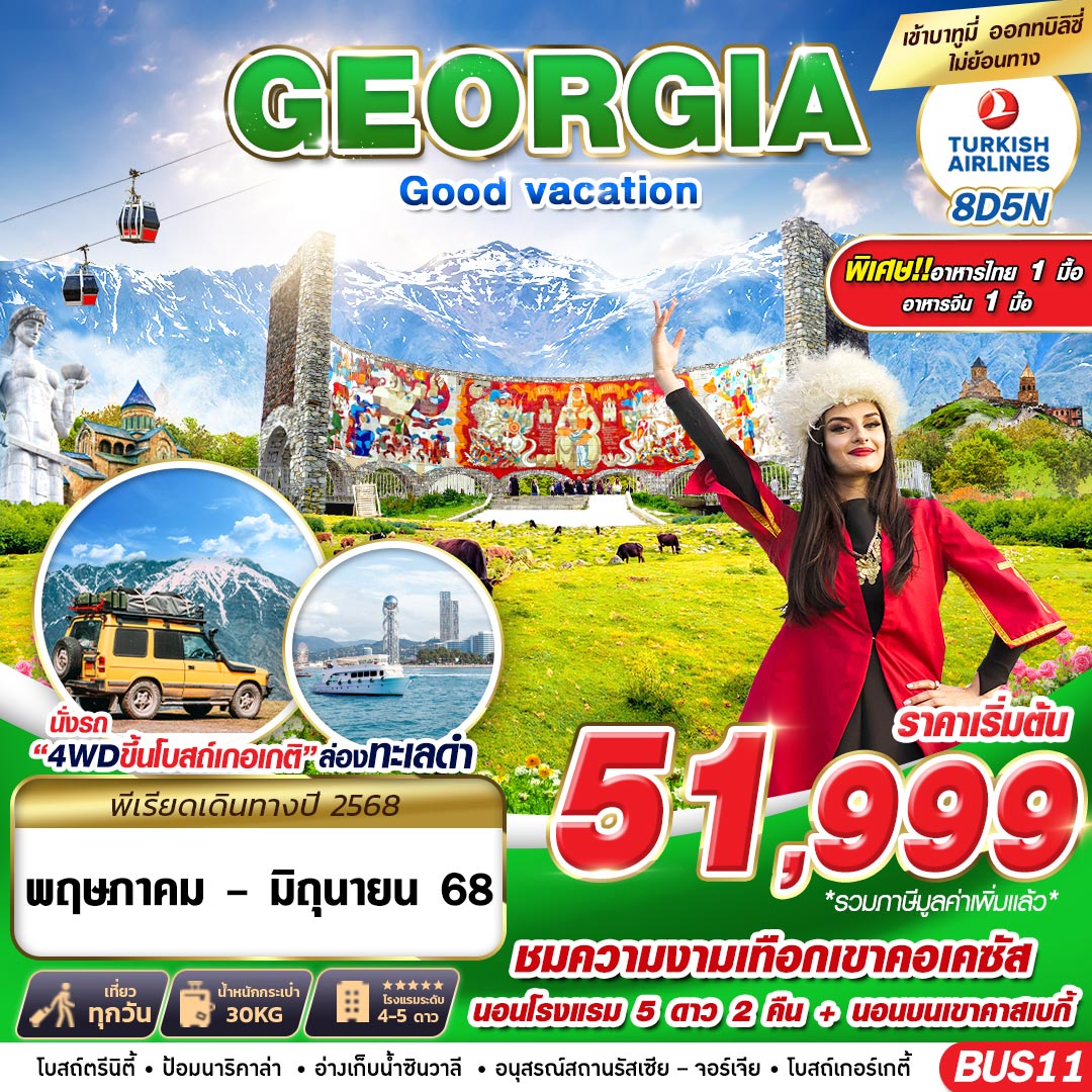 ทัวร์จอร์เจีย GRAND GEORGIA Good vacation 8วัน 5คืน TK