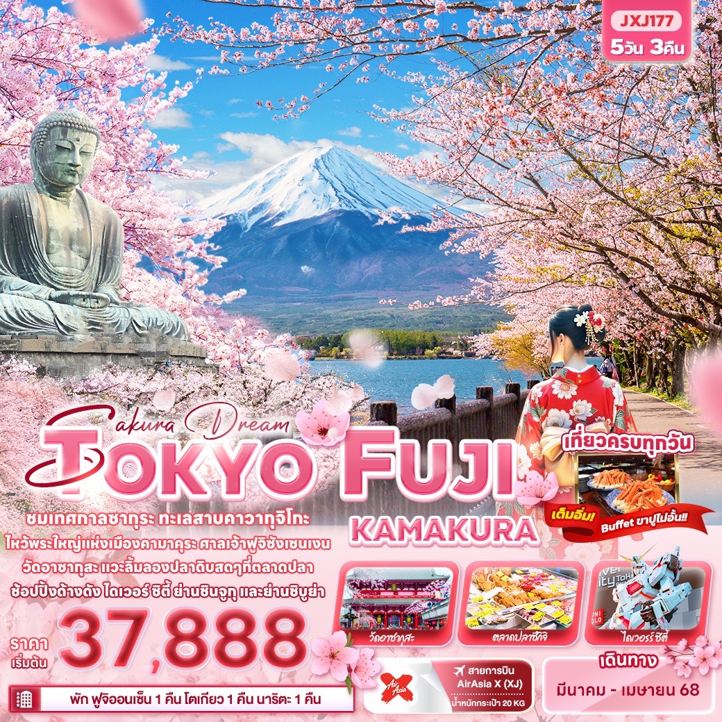 ทัวร์ญี่ปุ่น Sakura Dream TOKYO FUJI KAMAKURA 5วัน 3คืน XJ