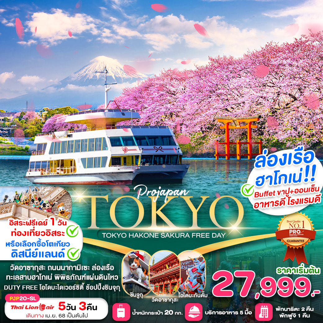 ทัวร์ญี่ปุ่น TOKYO HAKONE SAKURA FREE DAY 5วัน 3คืน SL