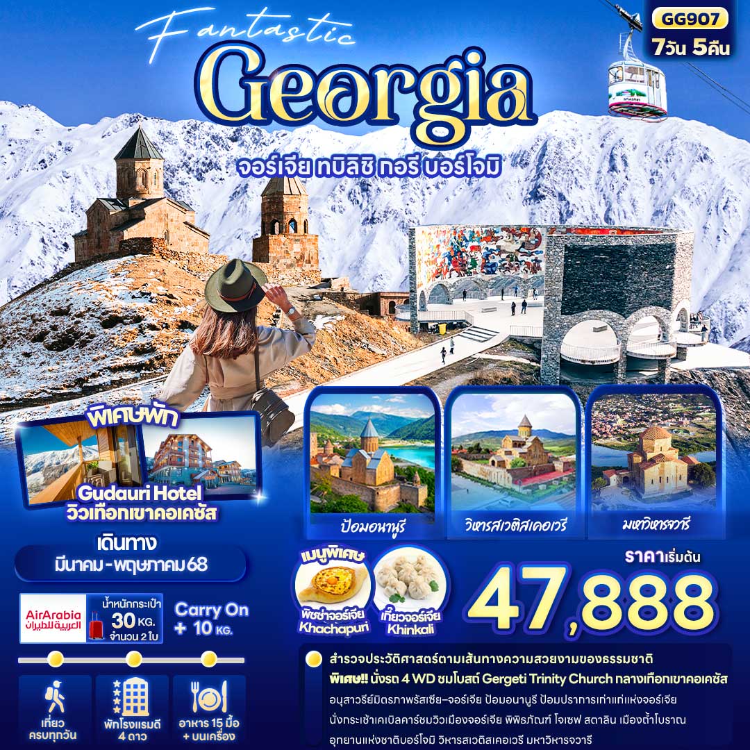 ทัวร์จอร์เจีย Fantastic Georgia จอร์เจีย ทบิลิซิ กอรี บอร์โจมิ 7วัน 5คืน G9