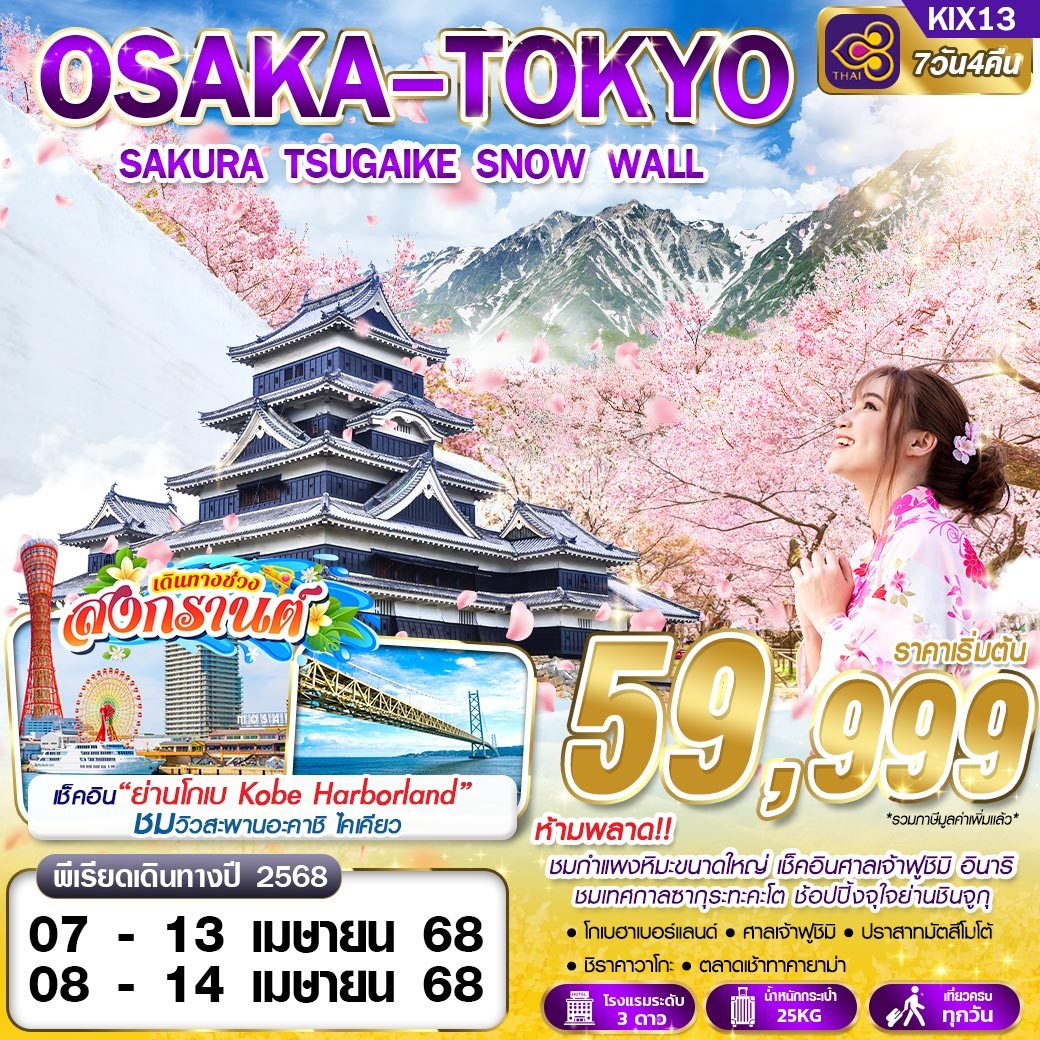 ทัวร์ญี่ปุ่น OSAKA TOKYO SAKURA SAKURA TSUGAIKE SNOW WALL (เที่ยวเต็ม) 7วัน 4คืน TG