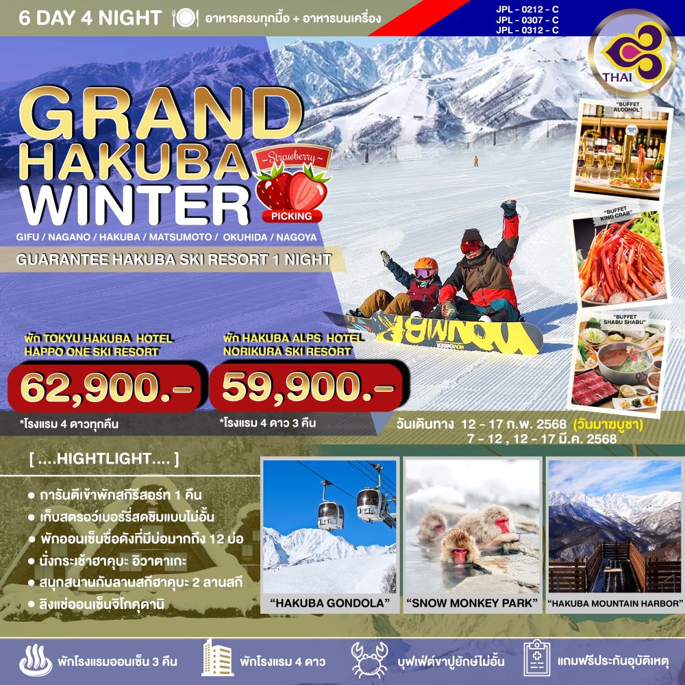 ทัวร์ญี่ปุ่น GRAND HAKUBA WINTER 6วัน 4คืน TG