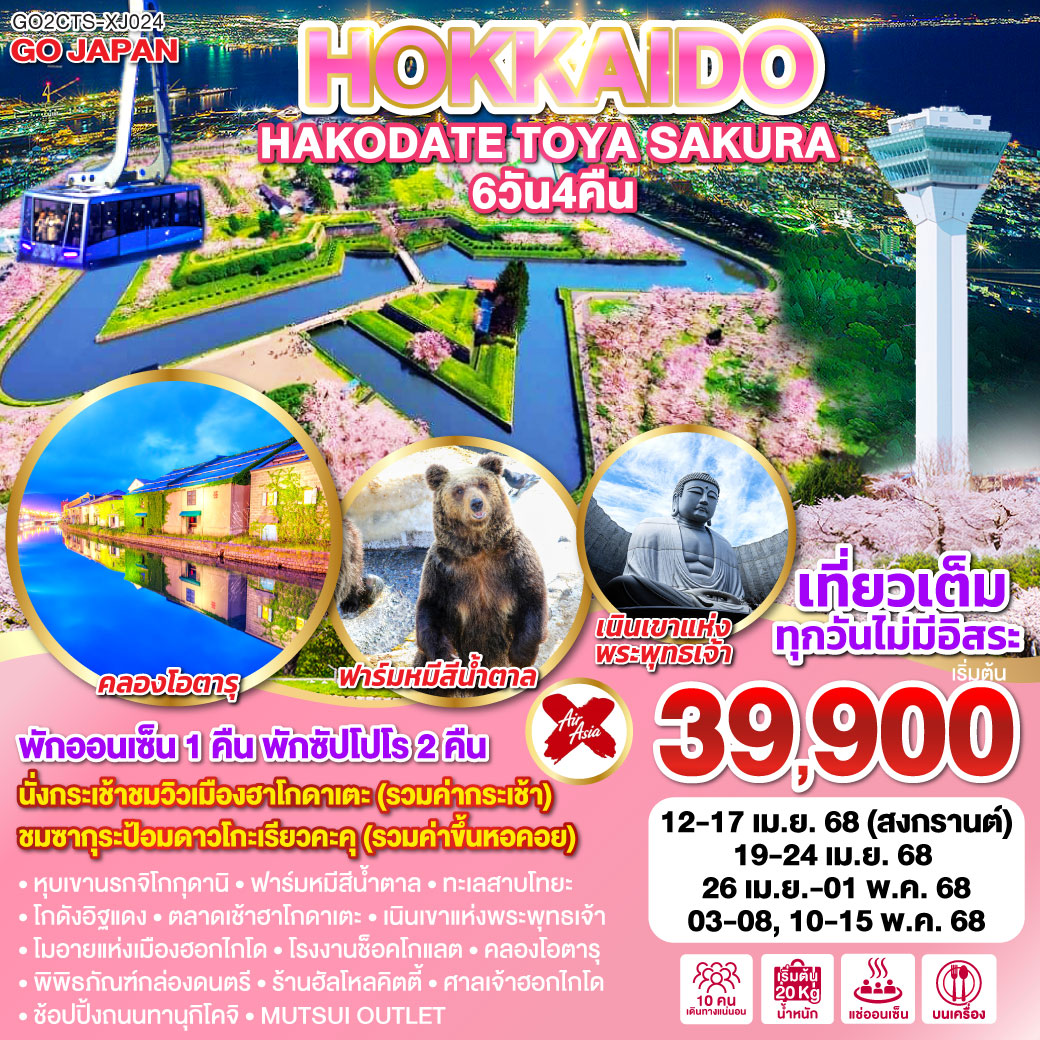 ทัวร์ญี่ปุ่น HOKKAIDO HAKODATE TOYA SAKURA 6วัน 4คืน XJ