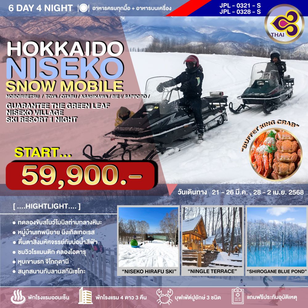 ทัวร์ญี่ปุ่น HOKKAIDO NISEKO SNOW MOBILE 6วัน 4คืน TG