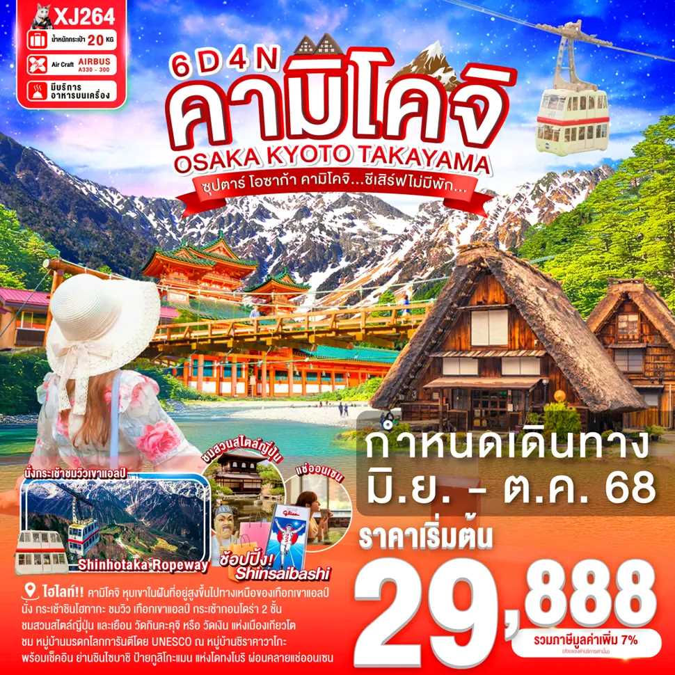 ทัวร์ญี่ปุ่น OSAKA KYOTO TAKAYAMA KAMIKOCHI ซุปตาร์ โอซาก้า คามิโคจิ...ชีเสิร์ฟไม่มีพัก...6วัน 4คืน XJ