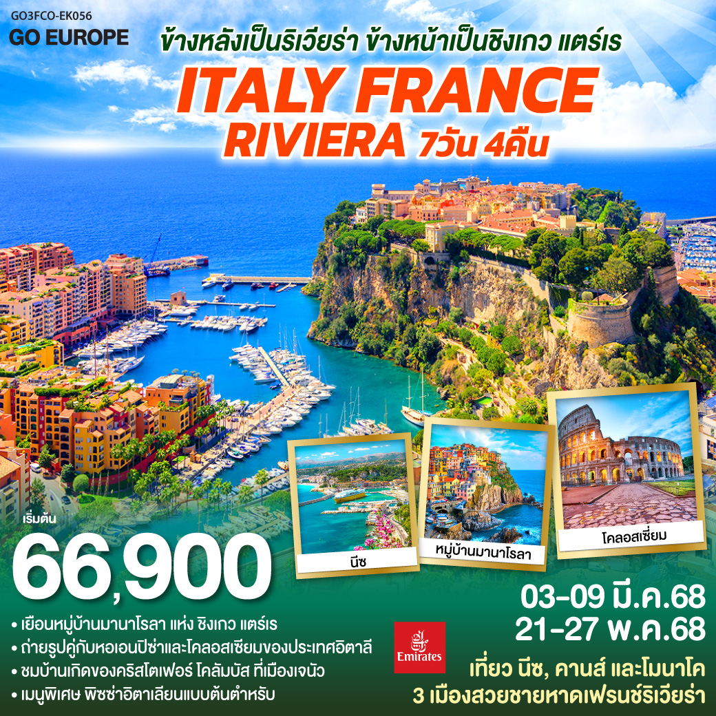 ทัวร์ยุโรป ข้างหลังเป็นริเวียร่า ข้างหน้าเป็นชิงเกว แตร์เร ITALY FRANCE RIVIERA 7วัน 4คืน EK