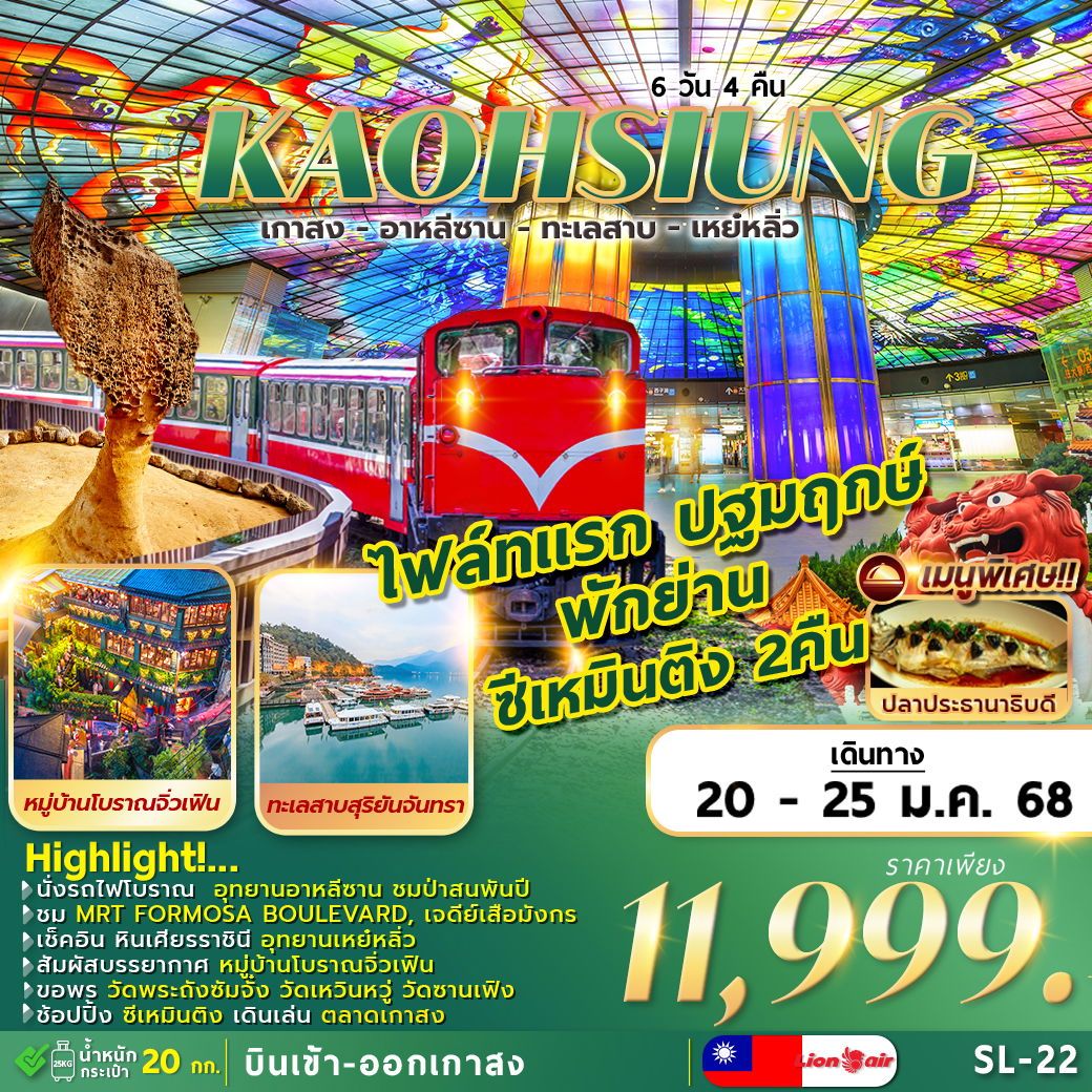 ทัวร์ไต้หวัน KAOHSIUNG ALISHAN SUNMOON LAKE YEHLIU 6วัน 4คืน SL