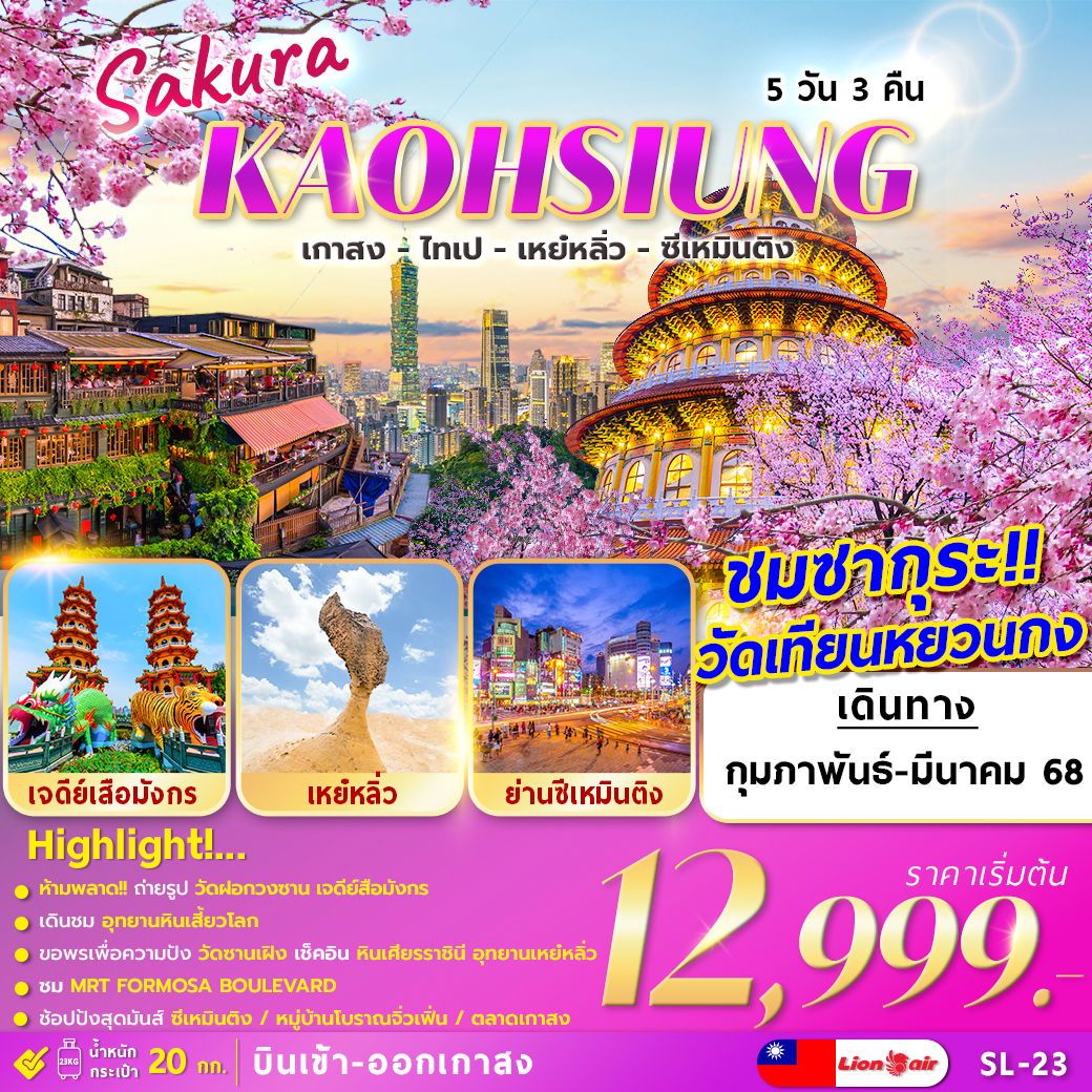 ทัวร์ไต้หวัน Sakura KAOHSIUNG TAIPEI YEHLIU XIMENDING 5วัน 3คืน SL