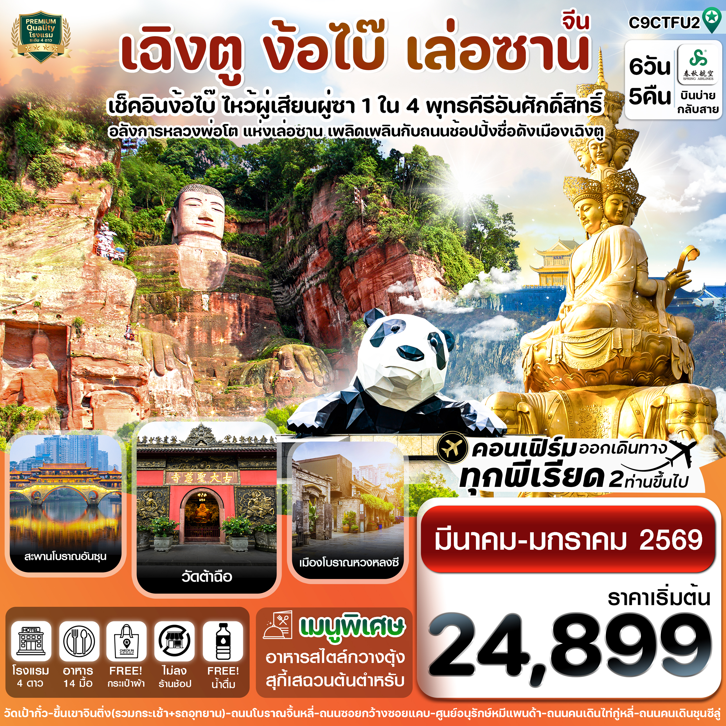 ทัวร์จีน เฉิงตู ง้อไบ้ เล่อซาน (ไม่ลงร้าน) 6วัน 5คืน 9C