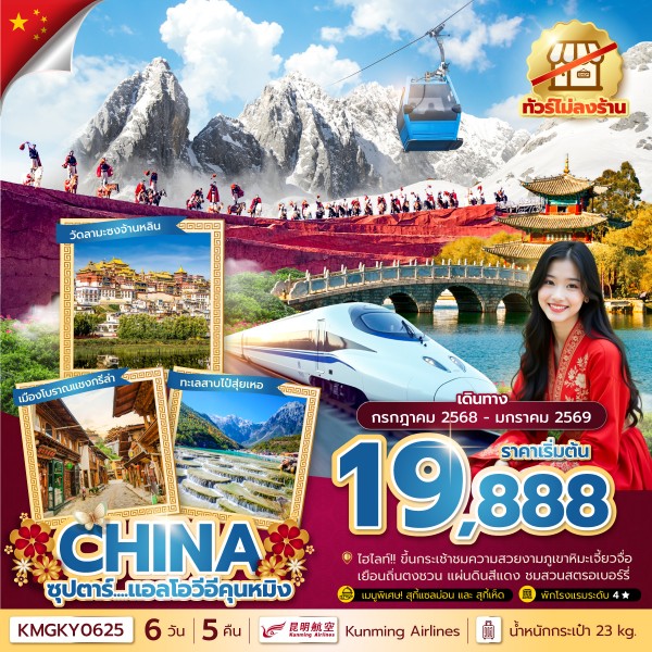 ทัวร์จีน คุนหมิง ลี่เจียง แชงกรีล่า ต้าหลี่ ซุปตาร์...แอลโอวีอีคุนหมิง 6วัน 5คืน KY