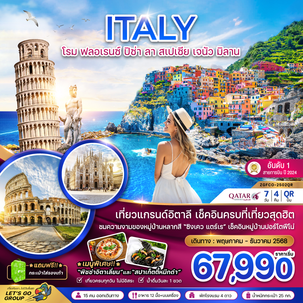 ทัวร์ยุโรป อิตาลี โรม ฟลอเรนซ์ ปิซ่า ลา สเปเซีย เจนัว มิลาน 7วัน 4คืน QR