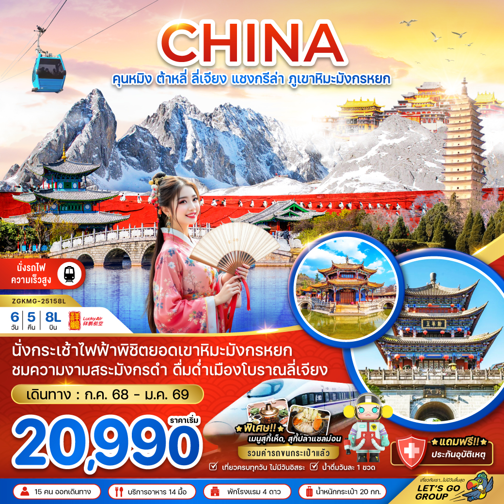 ทัวร์จีน คุนหมิง ต้าหลี่ ลี่เจียง แชงกรีล่า ภูเขาหิมะมังกรหยก 6วัน 5คืน 8L