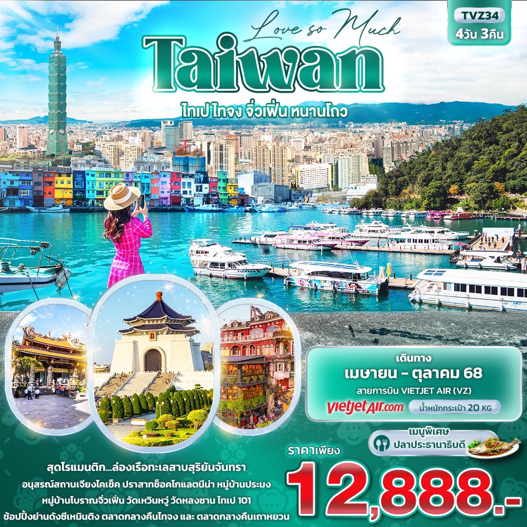 ทัวร์ไต้หวัน Love so Much Taiwan ไทเป ไทจง จิ่วเฟิ่น หนานโถว 4วัน 3คืน VZ