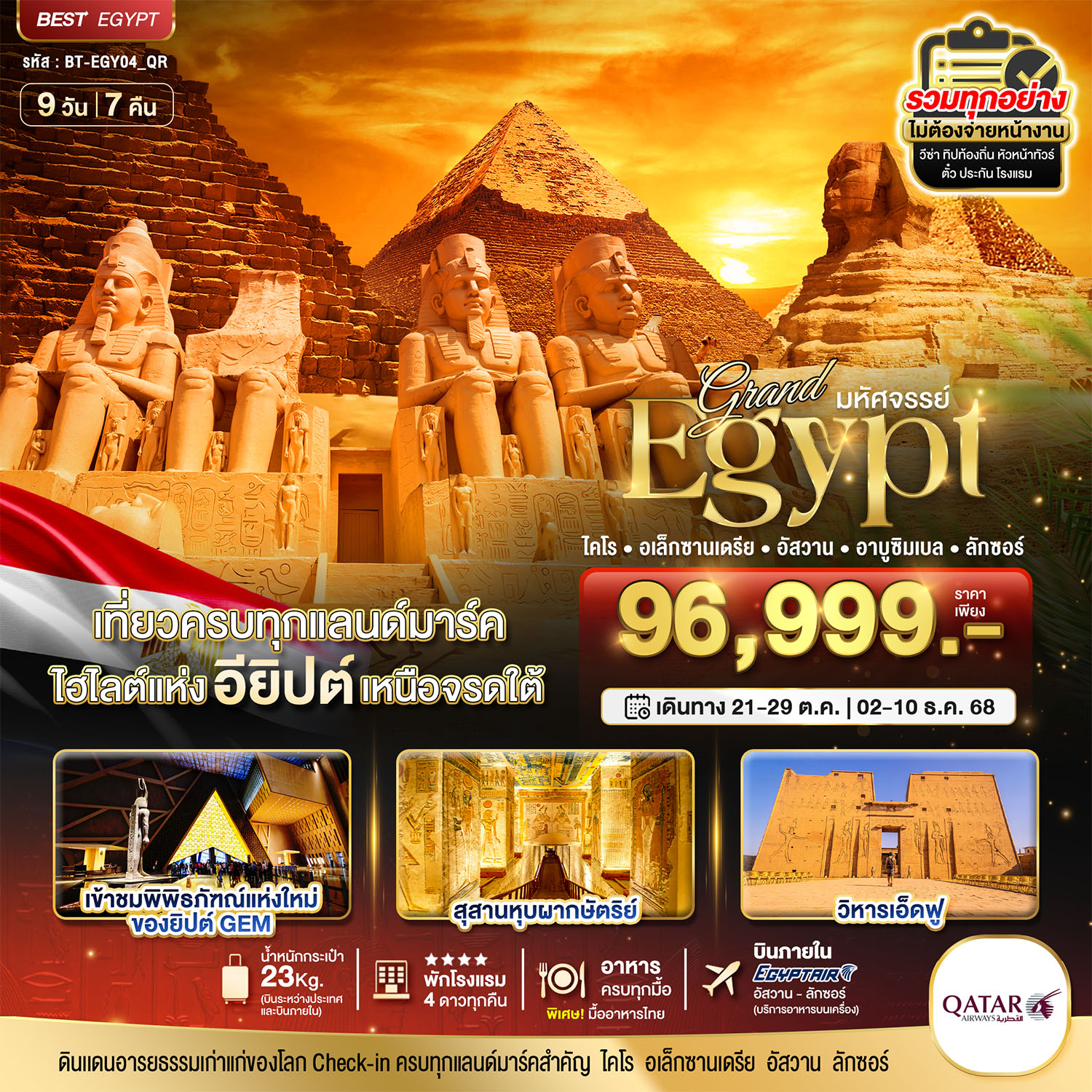 ทัวร์อียิปต์ มหัศจรรย์... แกรนด์อียิปต์ (ไคโร-ลเล็กซานเดรีย-อัสวาน-อาบูชิมเบล-ลักซอร์) 9วัน 7คืน QR