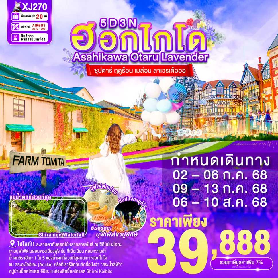 ทัวร์ญี่ปุ่น HOKKAIDO ASAHIKAWA OTARU LAVENDER ซุปตาร์ ฤดูร้อน เมล่อน ลาเวรเด้อออ 5วัน 3คืน XJ
