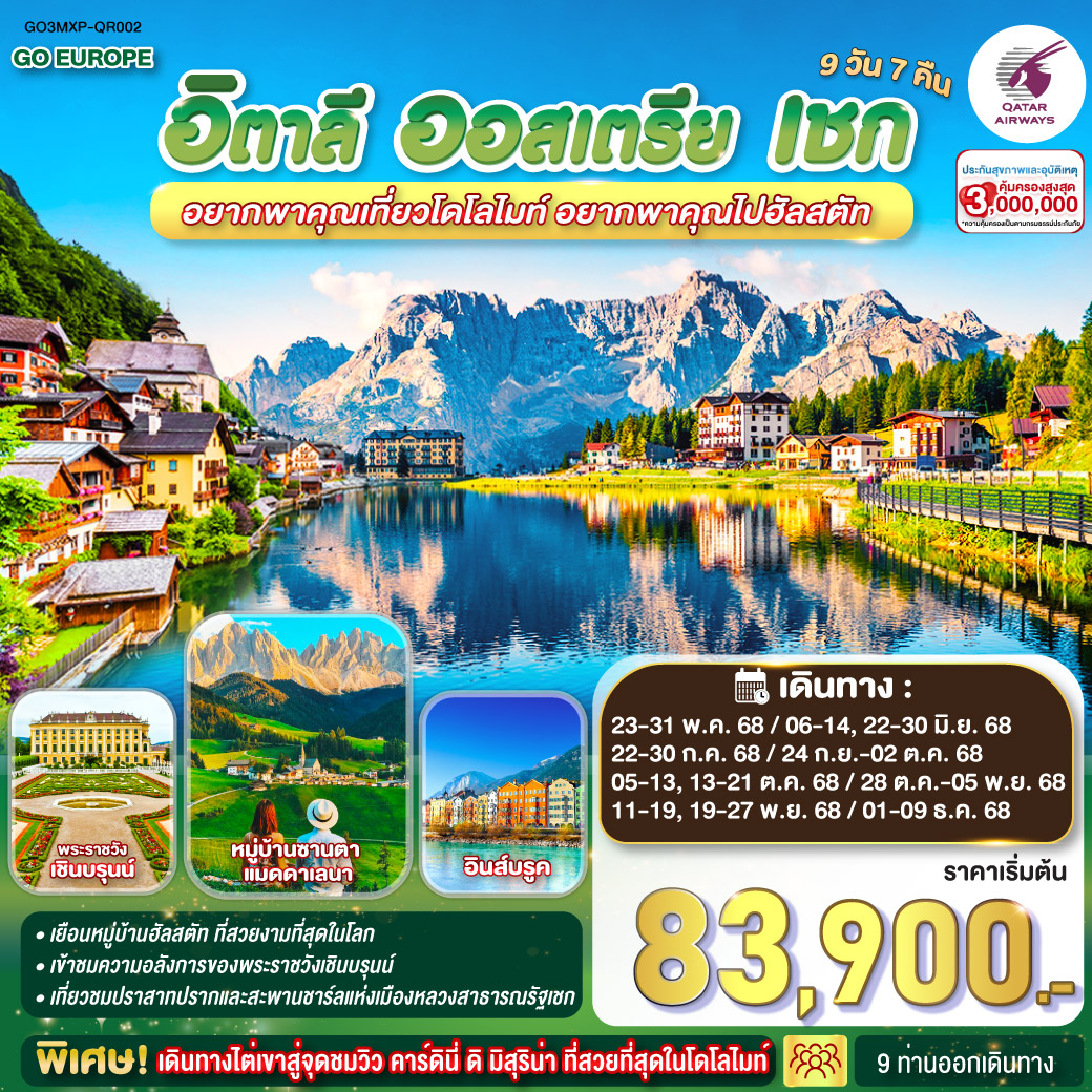 ทัวร์ยุโรป อยากพาคุณเที่ยวโดโลไมท์ อยากพาคุณไปฮัลสตัท อิตาลี ออสเตรีย เชก 9วัน 7คืน QR