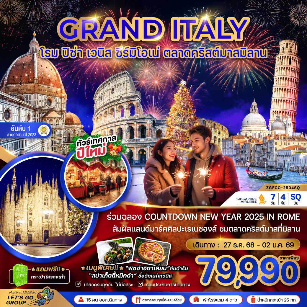 ทัวร์ยุโรป GRAND ITALY (โรม ฟลอเรนซ์ ปิซ่า เวนิส ตลาดครสต์มาสมิลาน) 7วัน 4คืน SQ