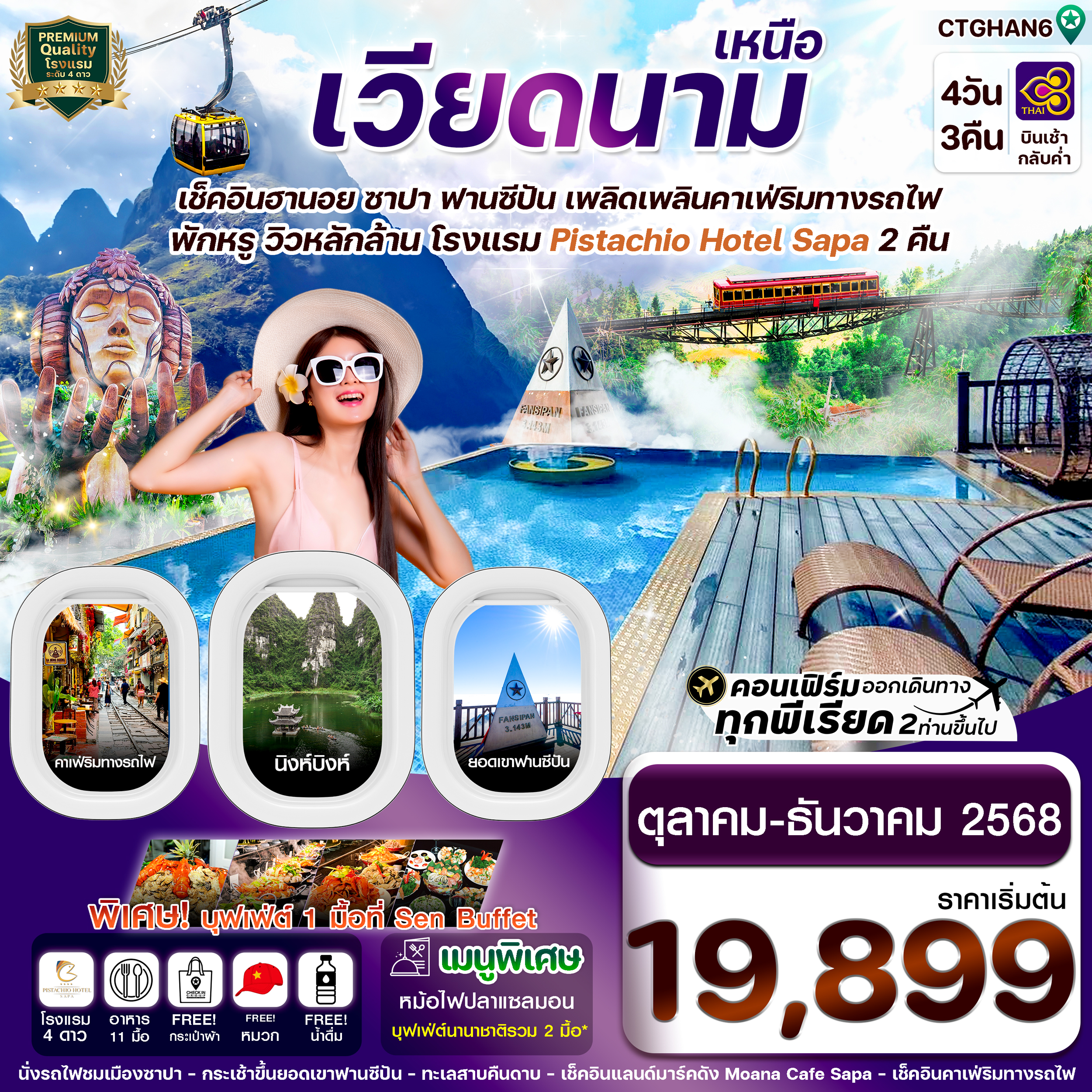ทัวร์เวียดนามเหนือ ฮานอย ซาปา ฟานซิปัน นิงห์บิงห์ (Pitachio Hotel) 4วัน 3คืน TG