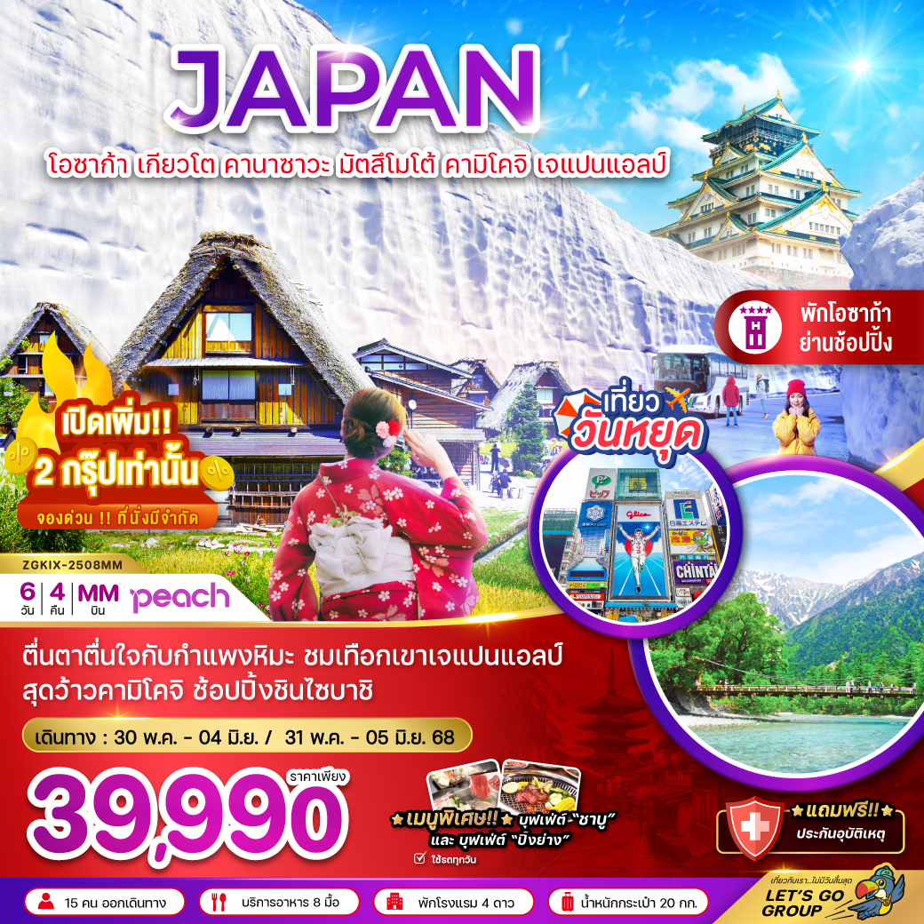 ทัวร์ญี่ปุ่น โอซาก้า เกียวโต คานาซาวะ มัตสึโมโต้ คามิโคจิ เจแปนแอลป์ 6วัน 4คืน MM